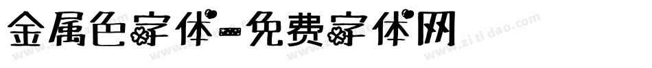 金属色字体字体转换