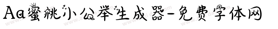 Aa蜜桃小公举生成器字体转换