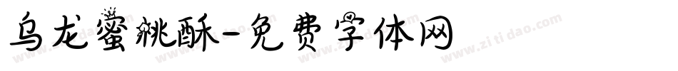 乌龙蜜桃酥字体转换