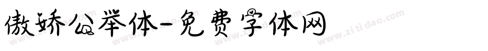 傲娇公举体字体转换