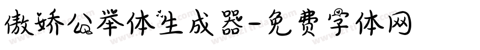 傲娇公举体生成器字体转换