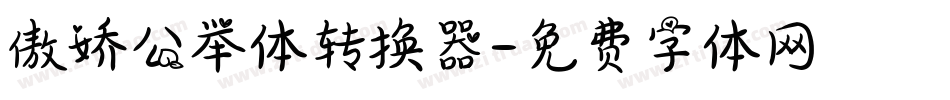 傲娇公举体转换器字体转换