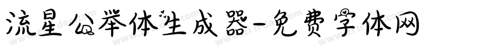 流星公举体生成器字体转换