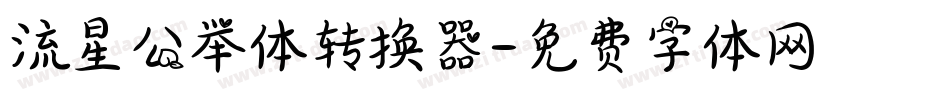 流星公举体转换器字体转换