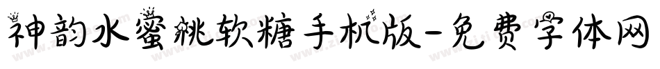 神韵水蜜桃软糖手机版字体转换