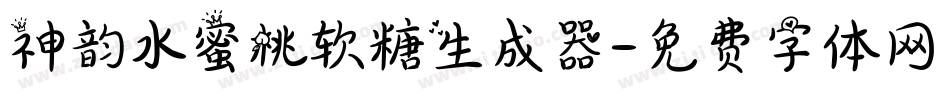 神韵水蜜桃软糖生成器字体转换