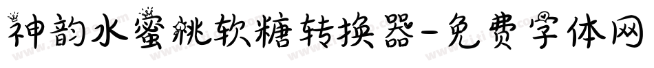 神韵水蜜桃软糖转换器字体转换