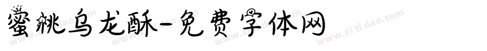 蜜桃乌龙酥字体转换