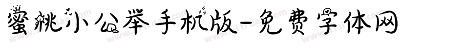 蜜桃小公举手机版字体转换