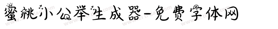 蜜桃小公举生成器字体转换