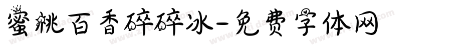 蜜桃百香碎碎冰字体转换