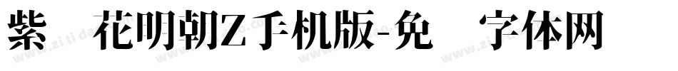 紫阳花明朝Z手机版字体转换