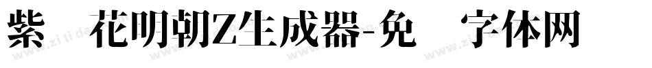 紫阳花明朝Z生成器字体转换