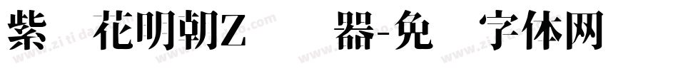 紫阳花明朝Z转换器字体转换