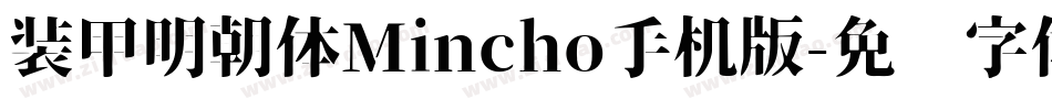 装甲明朝体Mincho手机版字体转换