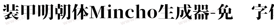 装甲明朝体Mincho生成器字体转换