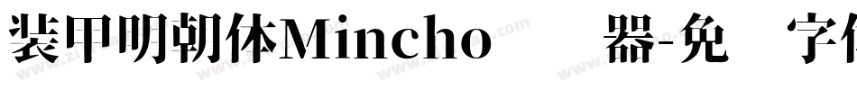 装甲明朝体Mincho转换器字体转换