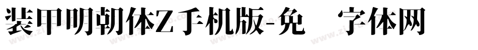 装甲明朝体Z手机版字体转换