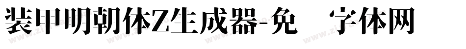 装甲明朝体Z生成器字体转换