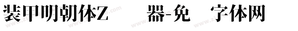 装甲明朝体Z转换器字体转换