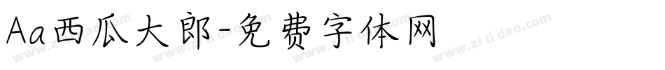 Aa西瓜大郎字体转换