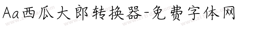 Aa西瓜大郎转换器字体转换