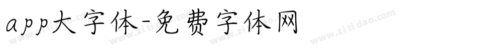 app大字体字体转换