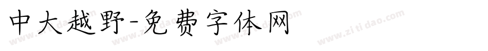 中大越野字体转换