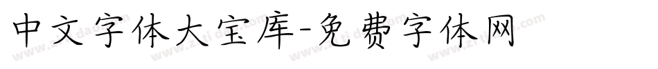 中文字体大宝库字体转换