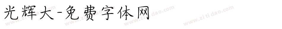 光辉大字体转换