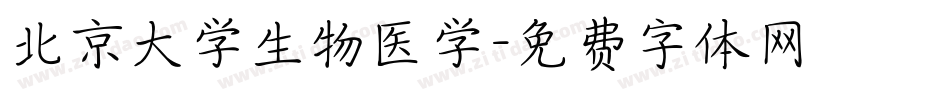 北京大学生物医学字体转换
