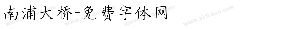 南浦大桥字体转换