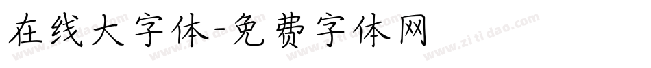 在线大字体字体转换