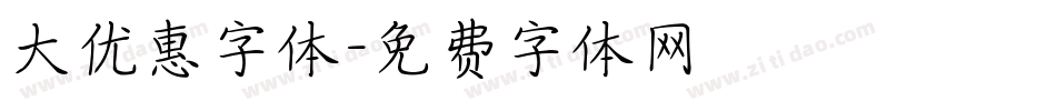 大优惠字体字体转换