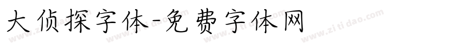 大侦探字体字体转换