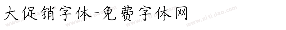 大促销字体字体转换