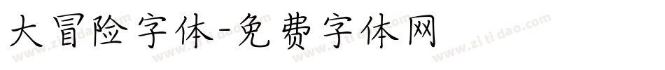 大冒险字体字体转换