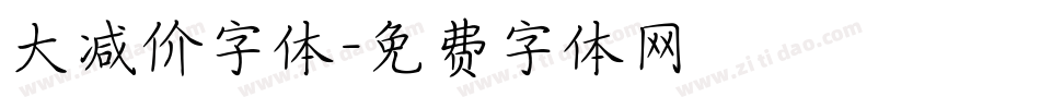 大减价字体字体转换