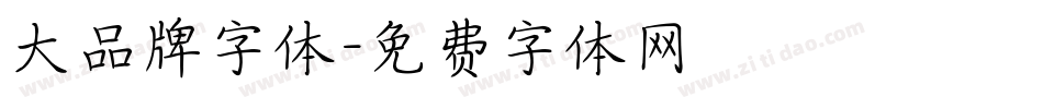 大品牌字体字体转换