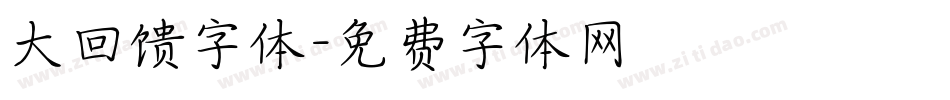 大回馈字体字体转换