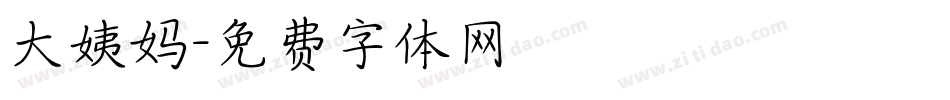 大姨妈字体转换
