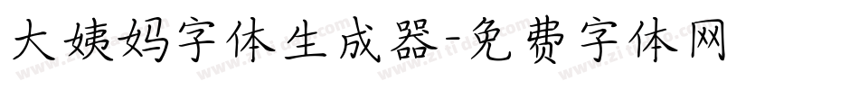 大姨妈字体生成器字体转换