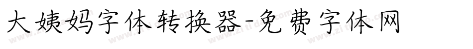 大姨妈字体转换器字体转换