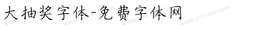 大抽奖字体字体转换