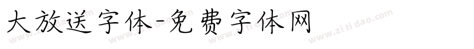 大放送字体字体转换