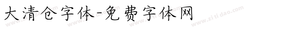 大清仓字体字体转换