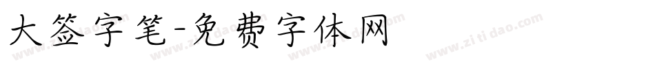 大签字笔字体转换