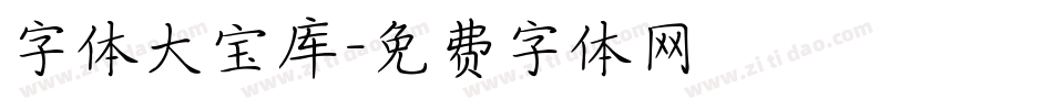 字体大宝库字体转换