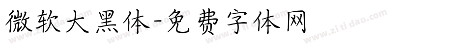 微软大黑体字体转换
