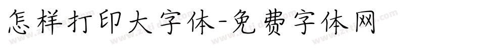 怎样打印大字体字体转换